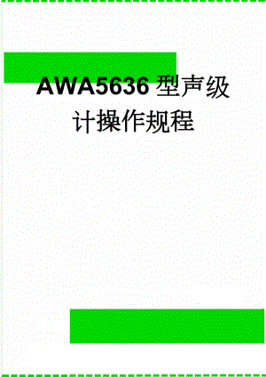 AWA5636型声级计操作规程(3页).doc
