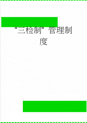“三检制“ 管理制度(4页).doc