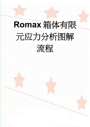 Romax 箱体有限元应力分析图解流程(3页).doc