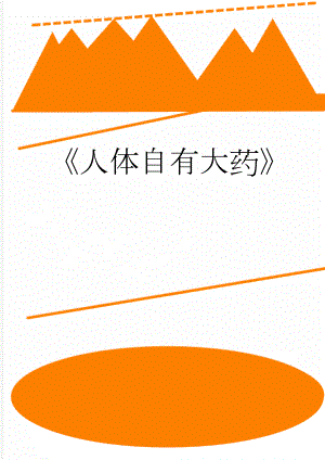 人体自有大药(13页).doc