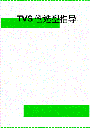 TVS管选型指导(8页).doc