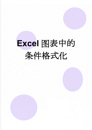 Excel图表中的条件格式化(27页).doc