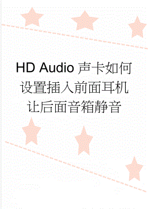 HD Audio声卡如何设置插入前面耳机让后面音箱静音(9页).doc