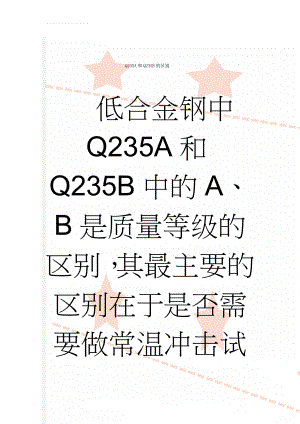 Q235A和Q235B的区别(6页).doc