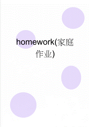 homework(家庭作业)(2页).doc