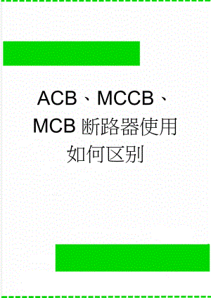 ACB、MCCB、MCB断路器使用如何区别(4页).doc