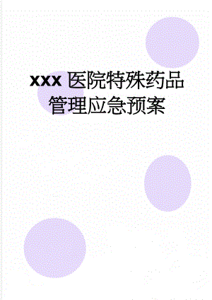 xxx医院特殊药品管理应急预案(6页).doc