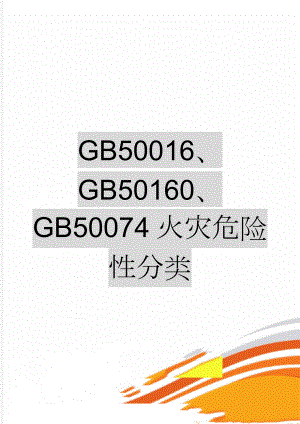 GB50016、GB50160、GB50074火灾危险性分类(4页).doc