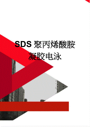 SDS聚丙烯酸胺凝胶电泳(3页).doc