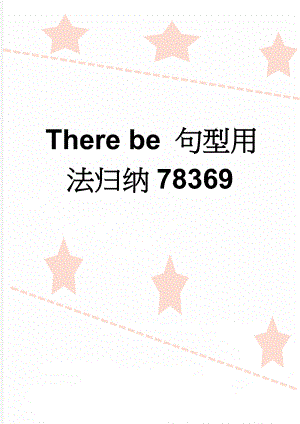 There be 句型用法归纳78369(3页).doc