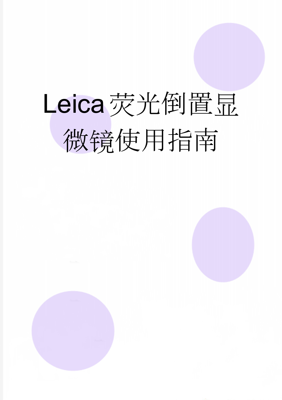 Leica荧光倒置显微镜使用指南(3页).doc_第1页