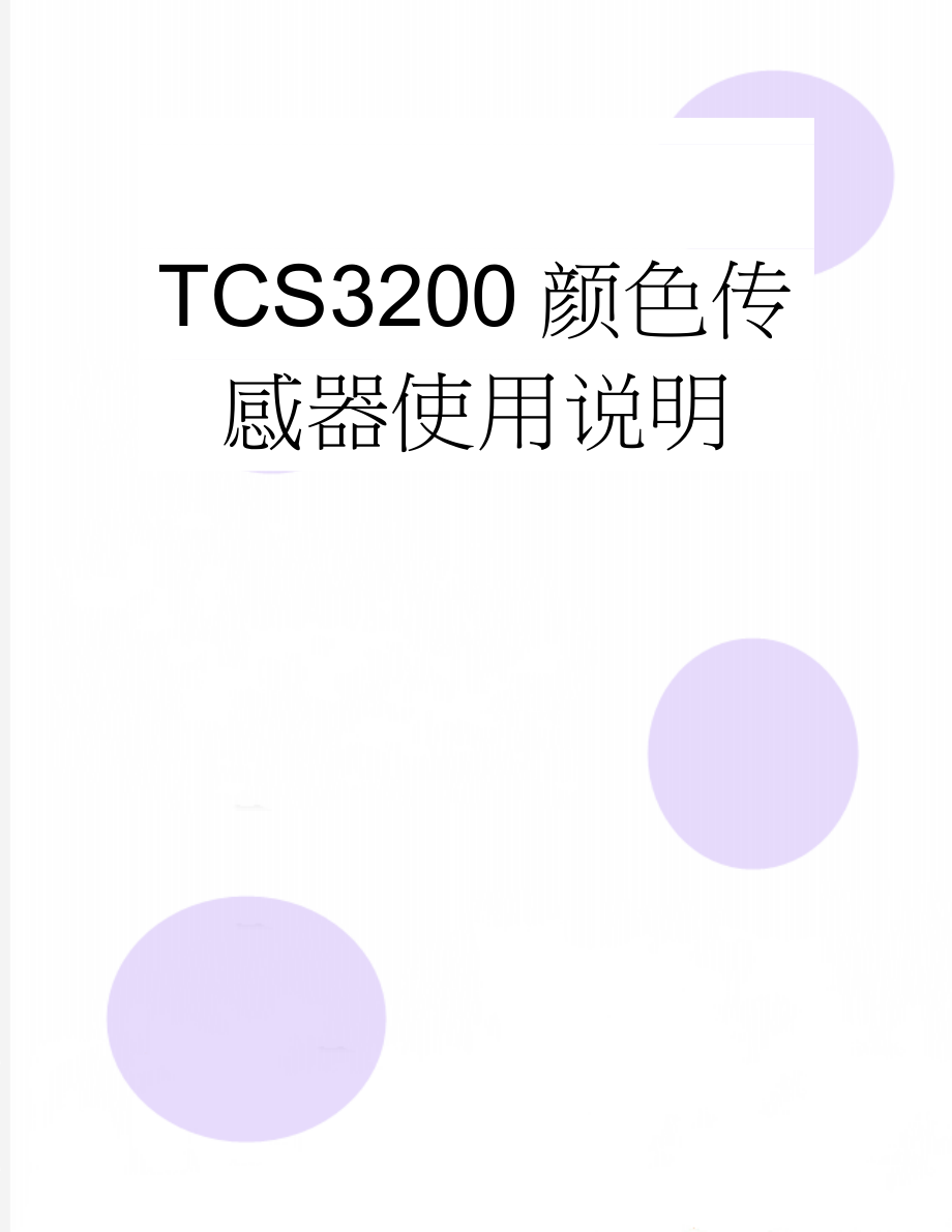 TCS3200颜色传感器使用说明(7页).doc_第1页