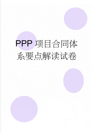PPP项目合同体系要点解读试卷(3页).doc