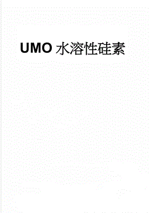 UMO水溶性硅素(9页).doc