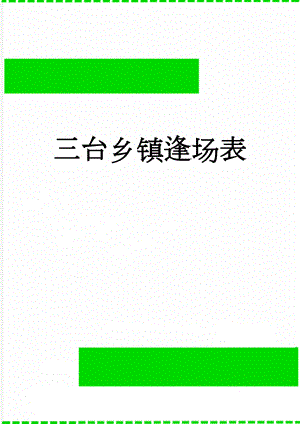 三台乡镇逢场表(4页).doc