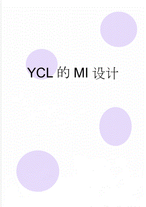 YCL的MI设计(5页).doc