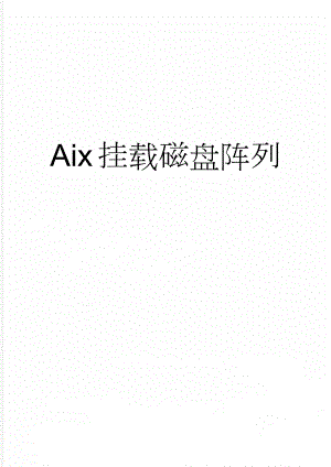 Aix挂载磁盘阵列(3页).doc