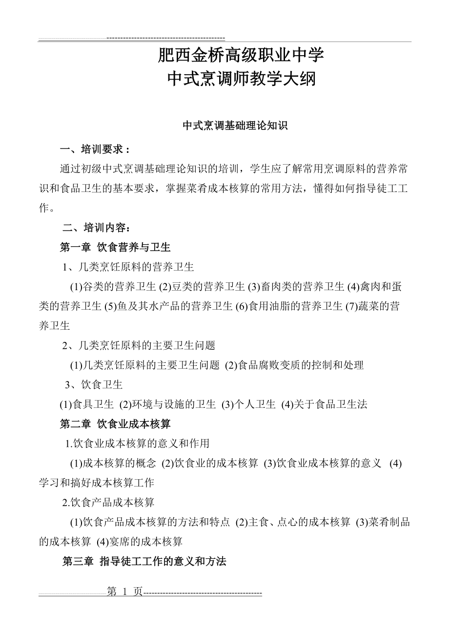 初级中式烹调师培训大纲(5页).doc_第1页