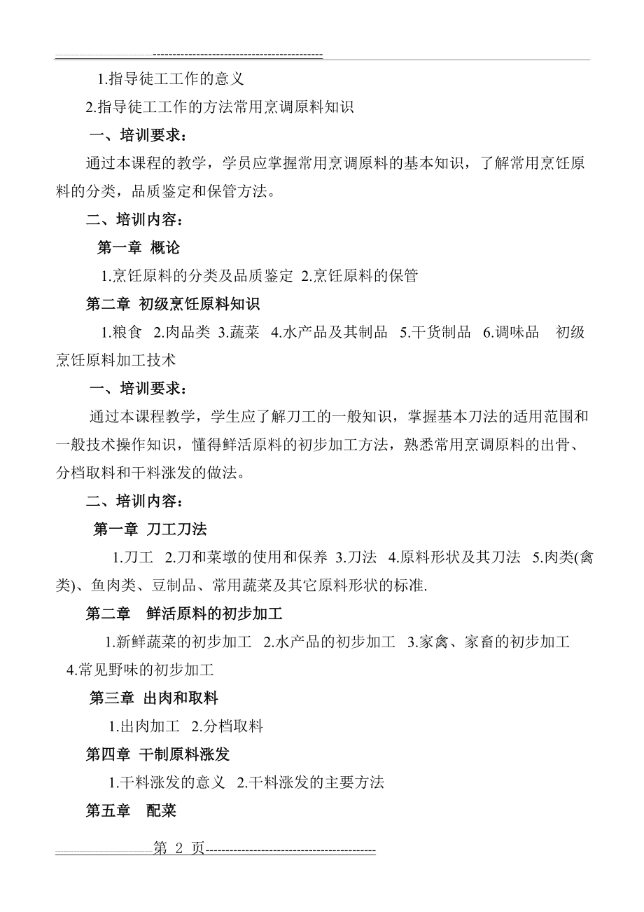 初级中式烹调师培训大纲(5页).doc_第2页