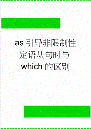 as引导非限制性定语从句时与which的区别(3页).doc