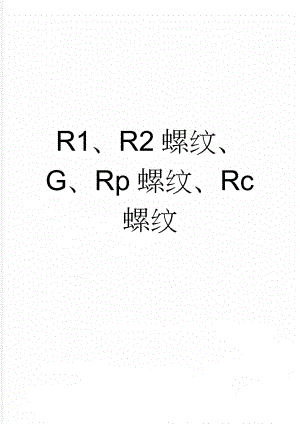 R1、R2螺纹、G、Rp螺纹、Rc螺纹(2页).doc