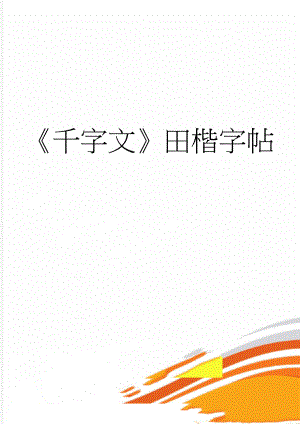 千字文田楷字帖(2页).doc