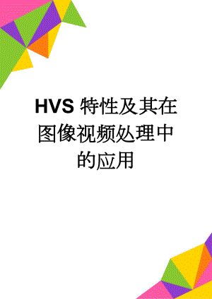 HVS特性及其在图像视频处理中的应用(8页).doc