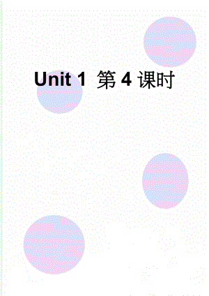 Unit 1 第4课时(5页).doc