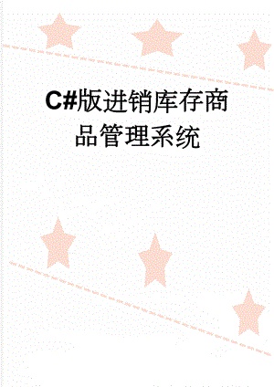 C#版进销库存商品管理系统(13页).doc