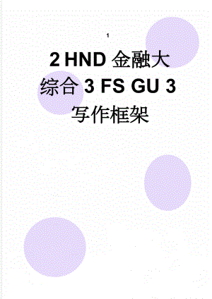 HND金融大综合3 FS GU 3写作框架(5页).doc