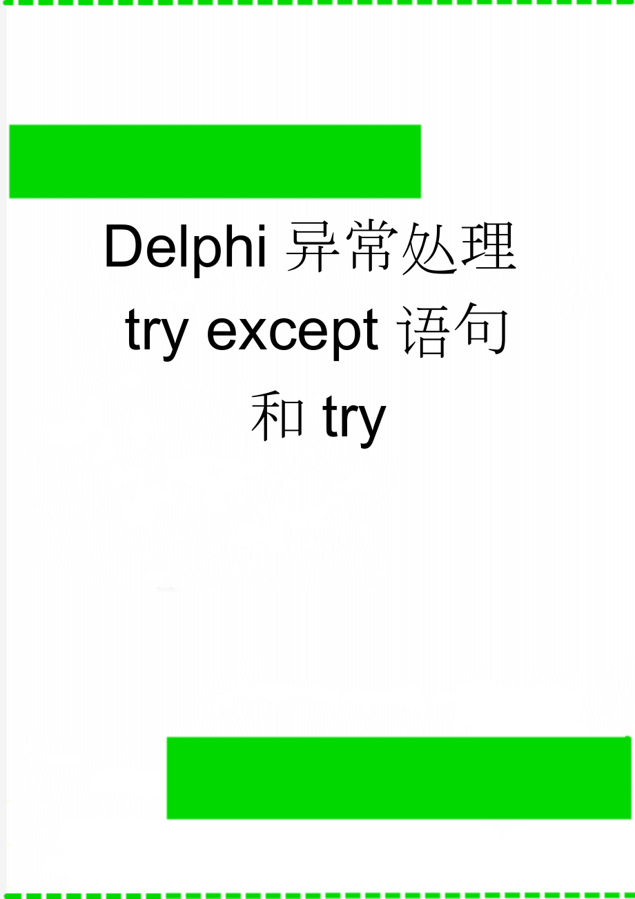 Delphi异常处理try except语句和try(16页).doc_第1页