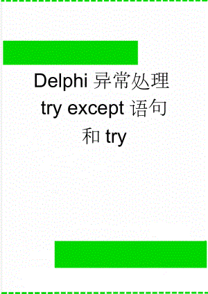 Delphi异常处理try except语句和try(16页).doc