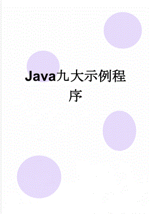 Java九大示例程序(7页).doc