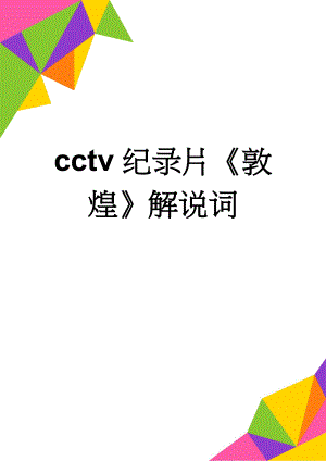cctv纪录片敦煌解说词(137页).doc