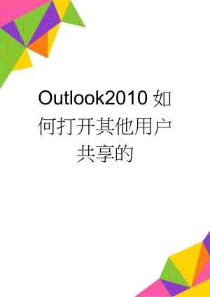 Outlook2010如何打开其他用户共享的(4页).doc
