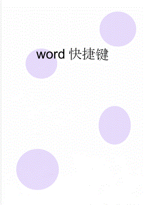 word快捷键(11页).doc