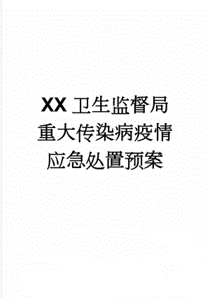 XX卫生监督局重大传染病疫情应急处置预案(4页).doc