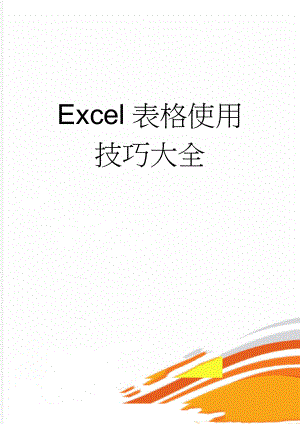 Excel表格使用技巧大全(7页).doc