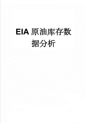 EIA原油库存数据分析(3页).doc
