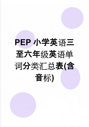 PEP小学英语三至六年级英语单词分类汇总表(含音标)(7页).doc
