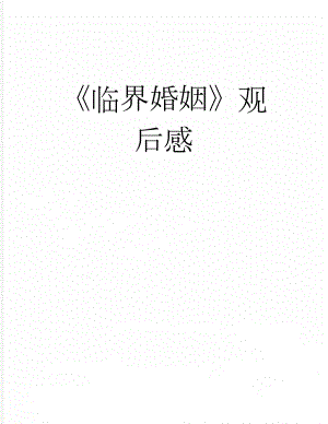 临界婚姻观后感(2页).doc