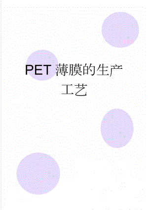 PET薄膜的生产工艺(2页).doc
