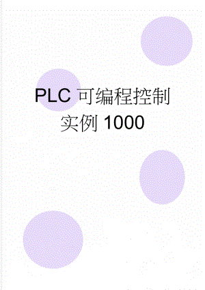 PLC可编程控制实例1000(2页).doc