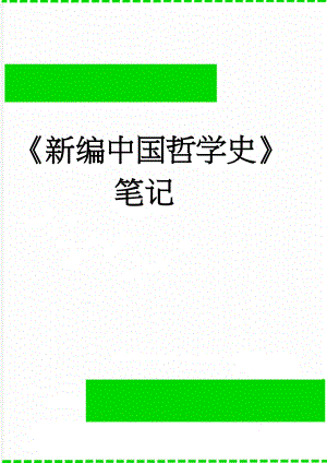 新编中国哲学史笔记(74页).doc