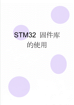 STM32 固件库的使用(13页).doc