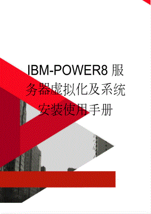 IBM-POWER8服务器虚拟化及系统安装使用手册(6页).doc
