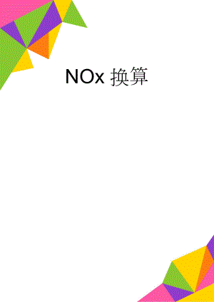NOx换算(3页).doc