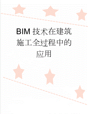 BIM技术在建筑施工全过程中的应用(14页).doc