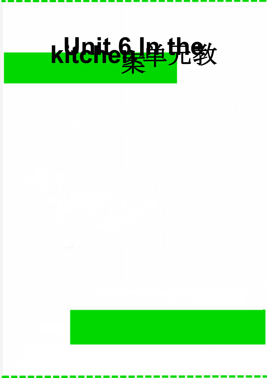 Unit 6 In the kitchen单元教案(16页).doc_第1页