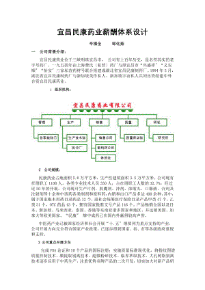 实例宜昌民康药业薪酬体系设计DOC12页.doc
